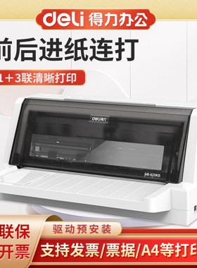 得力DB-615KD/615Kii针式打印机平推式发票出入库单送货单增值税发票税控票据连打