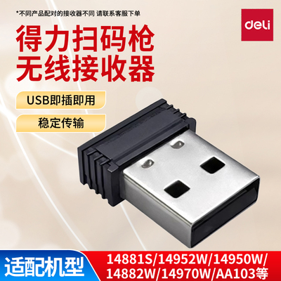 得力14881S/14950W/14952W/14970W无线扫码枪条码枪 扫描器接收器