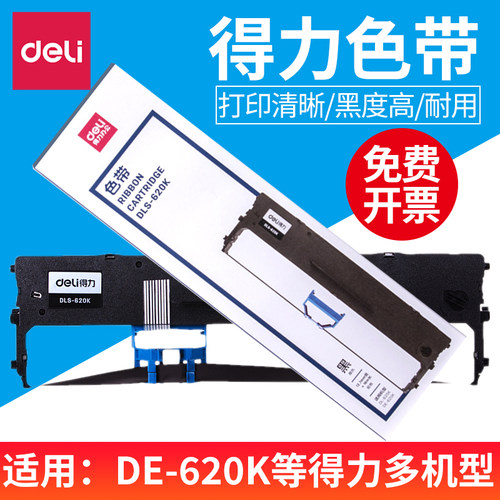 得力dls620k原装色带针式打印机
