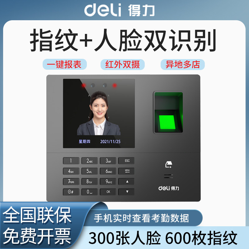 得力13855考勤机指纹人脸一体机公司企业员工面部识别智能打卡指纹人脸一体机公司上班打卡机员工食饭考勤机