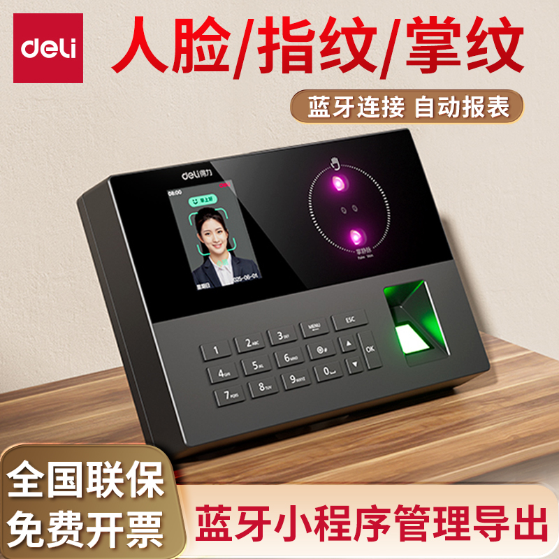 得力考勤机掌纹指纹人脸一体机