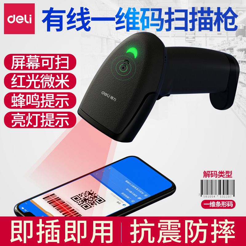 得力扫码枪物流快递一维码