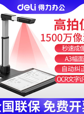 得力15167高拍仪主摄1500万A3幅面像素全自动对焦高拍仪A3幅面商用办公文件文档保存扫描仪