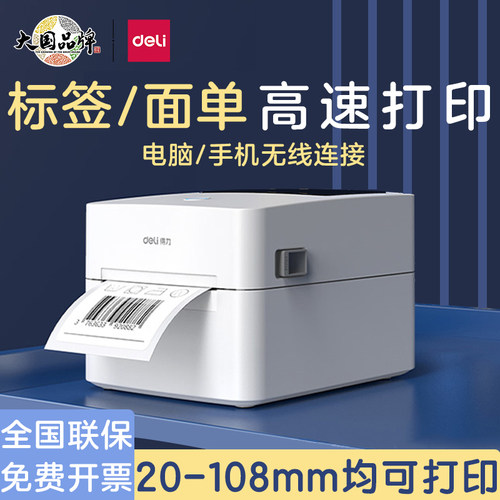 得力快递电子面单标签打印机