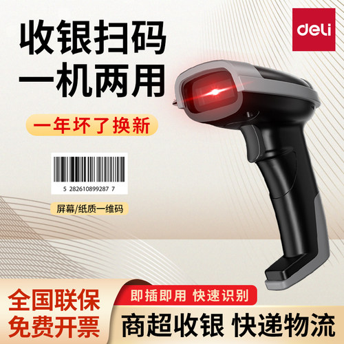 扫码枪得力一年换新极速识别