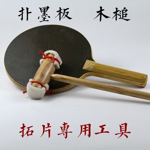 碑贴拓片制作专业传拓工具木槌打锤扑板砸锤套装碑帖汉砖摩崖石刻