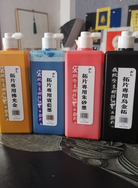 拓片专用彩色墨汁朱砂墨金色宝蓝色乌金拓黑亮朱拓碑帖瓦当墓志木