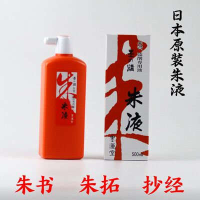 红色日本大红朱液墨运堂不褪色