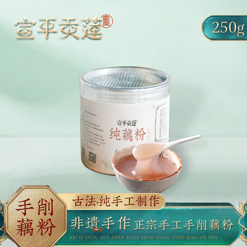 宣平贡莲手削藕粉古法制作纯藕粉武义宣平特产正宗无糖无添加250g