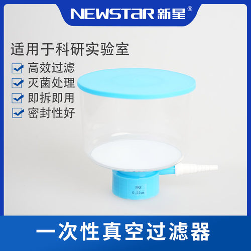 NEWSTaR新星一次性真空过滤器8折