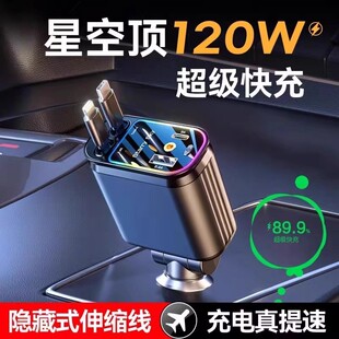 120W星空灯氛围灯超级快充车载充电器伸缩线隐藏式 汽货点烟器转换