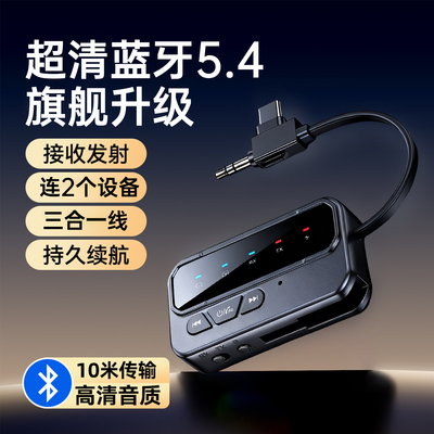 5.4蓝牙接收器发射器aux三合一