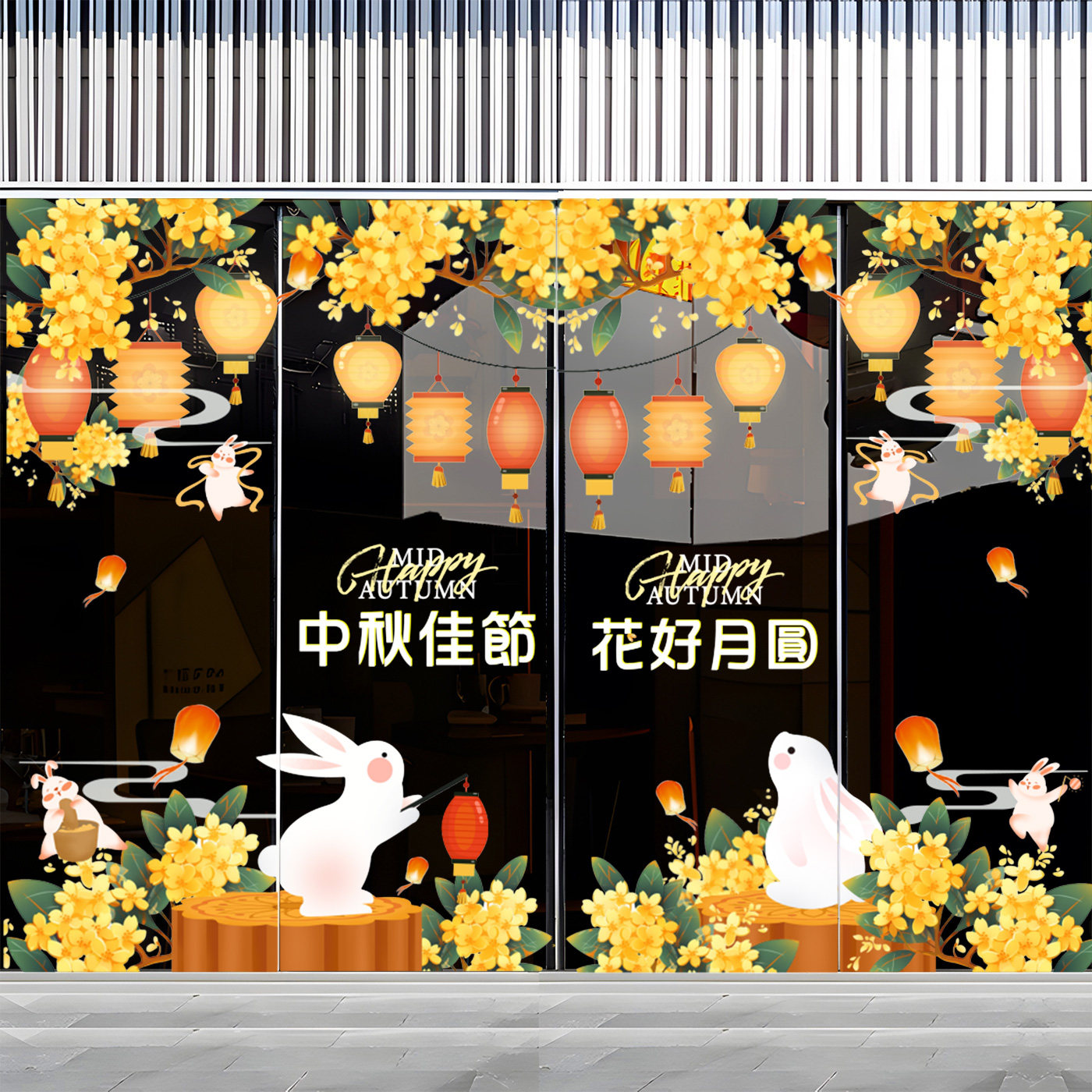 中秋国庆节兔子灯笼装饰窗花贴画节日场景布置橱窗玻璃门静电贴纸