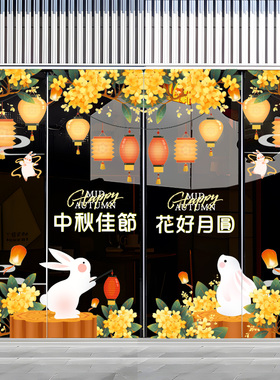 中秋国庆节兔子灯笼装饰窗花贴画节日场景布置橱窗玻璃门静电贴纸