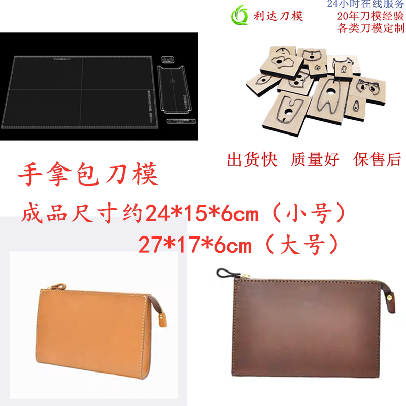 D241 江苏利达刀模定制 手拿包刀模  各类手工皮具刀模定制