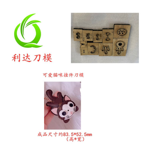 D177 利达刀模定制 猫咪挂件刀模 可爱动物挂件刀模
