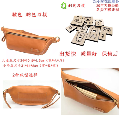 D125 利达刀模定制 手工皮革刀模 HERZ腰包/胸包刀模