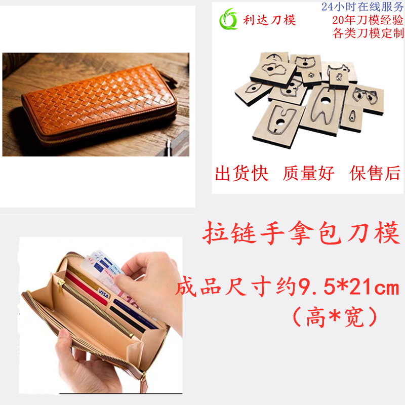 拉链皮革刀模钱包刀模