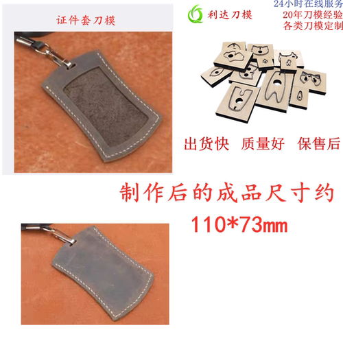 D139 利达激光刀模定制 公交卡/ 银行卡卡套/工作证卡套刀模