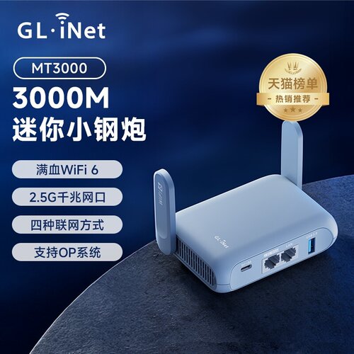 glinet无线路由MT3000迷你wifi6
