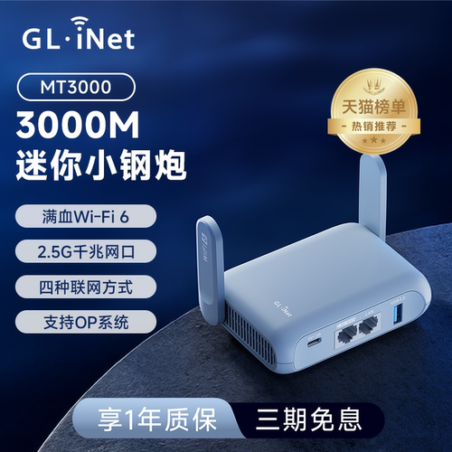 glinet无线路由MT3000迷你wifi6