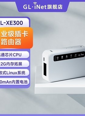 glinet XE300 4G插卡路由器工业级mifi便携智能系统三全网通SIM移动随身WiFi无线转有线双网口Ipv6带电池