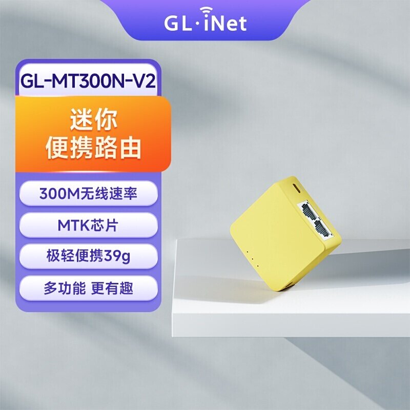 glinet MT300N-V2迷你路由器宿舍便携酒店家用小户型WiFi转有线百兆双网口128MB内存