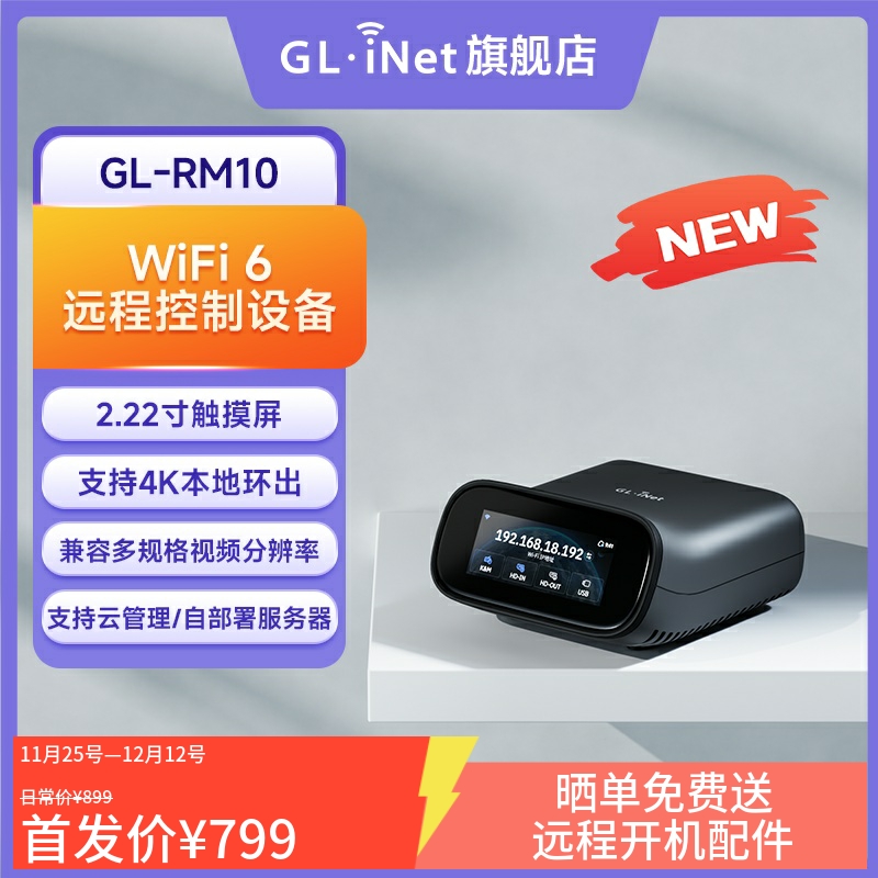 glinetRM10远程kvm支持WiFi6连接