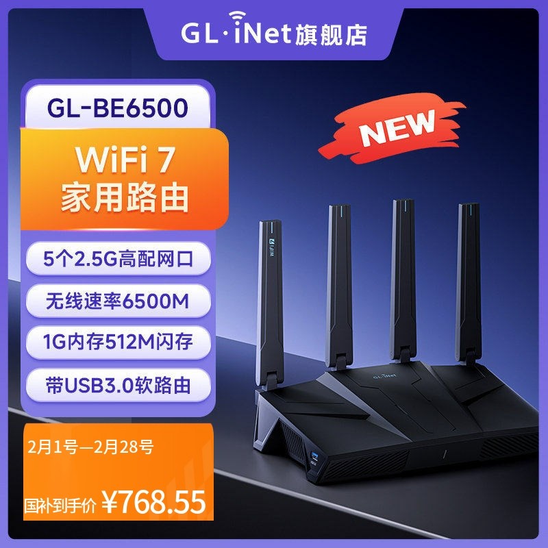 【新品】glinet BE6500路由器WiFi7家用高速千兆无