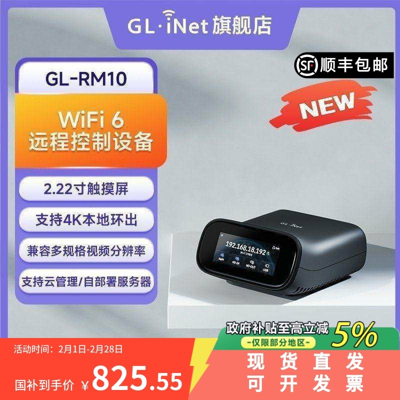 【新品】glinet RM10远程ipkvm支持无线WiFi6远