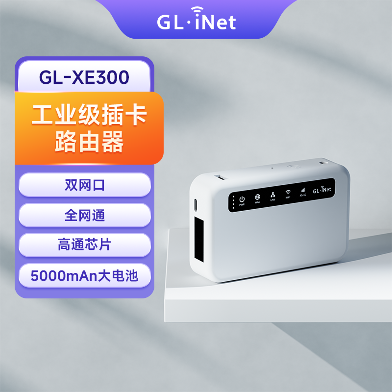 glinet XE300 4G插卡路由器工业级mifi便携智能系统三全网通SIM移动随身WiFi无线转有线双网口Ipv6带电池