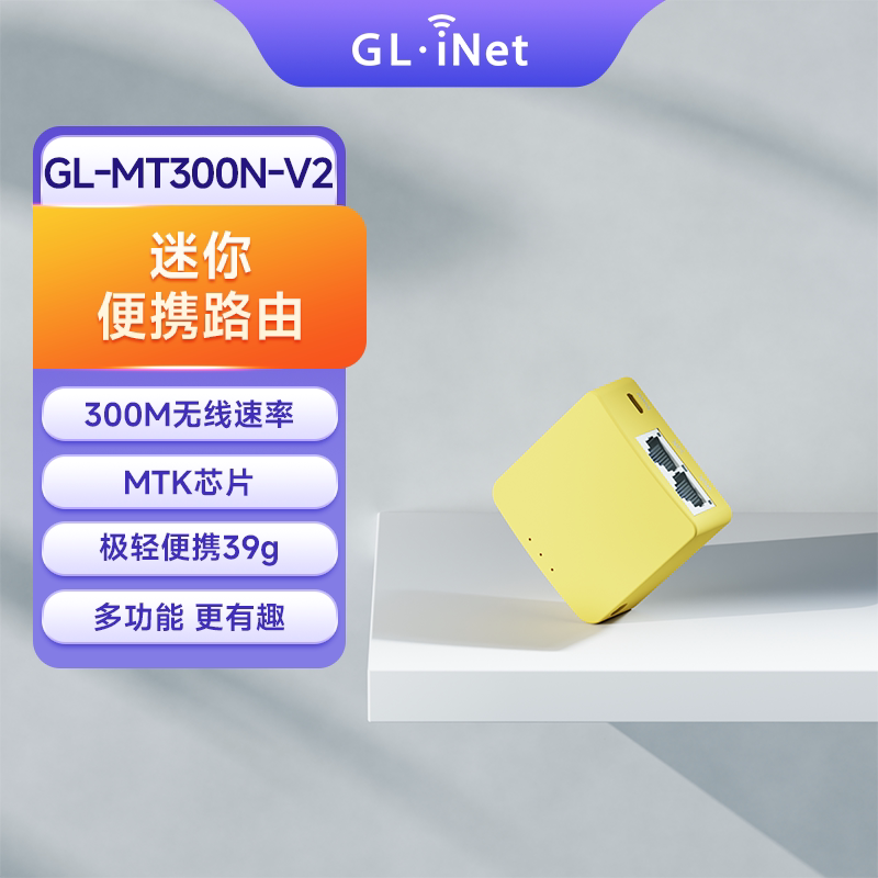 glinet MT300N-V2迷你路由器宿舍便携酒店家用小户型WiFi转有线百兆双网口128MB内存