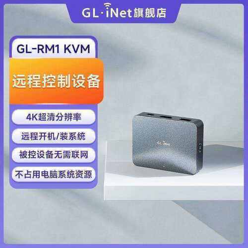 GL-RM1远程控制桌面盒子神器KVM