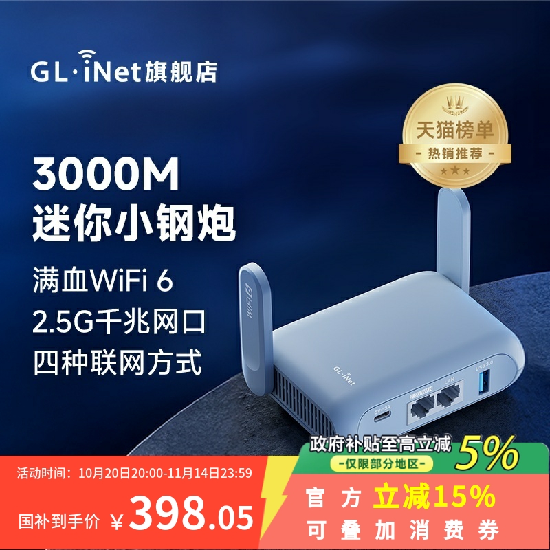 glinet无线路由MT3000迷你wifi6