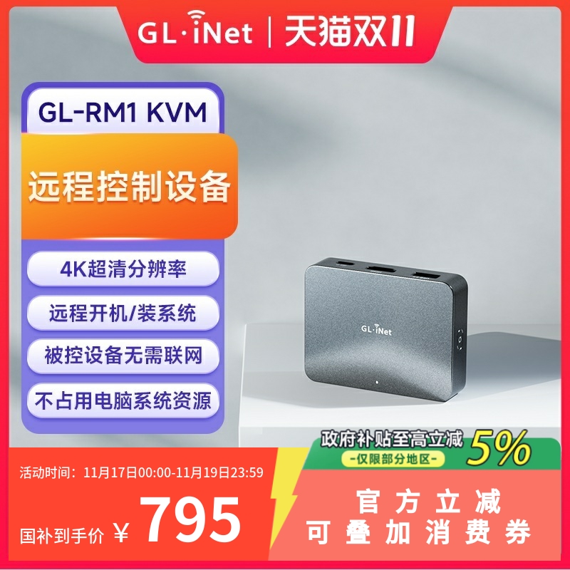 GL-RM1远程控制桌面盒子神器KVM
