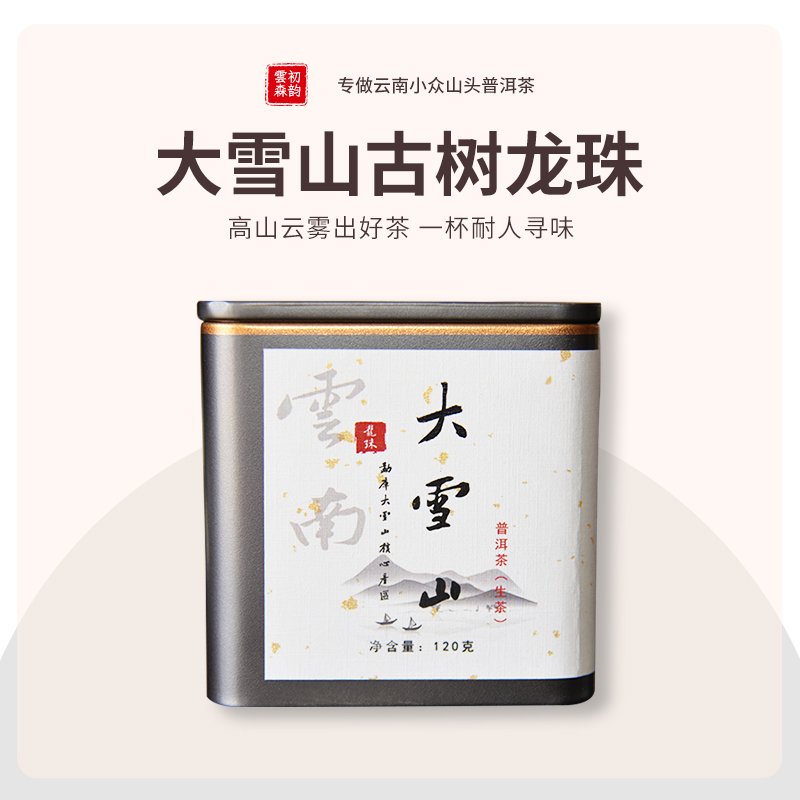 云南普洱茶生茶勐库大雪山茶古树春茶龙珠独立包装茶叶罐装120g