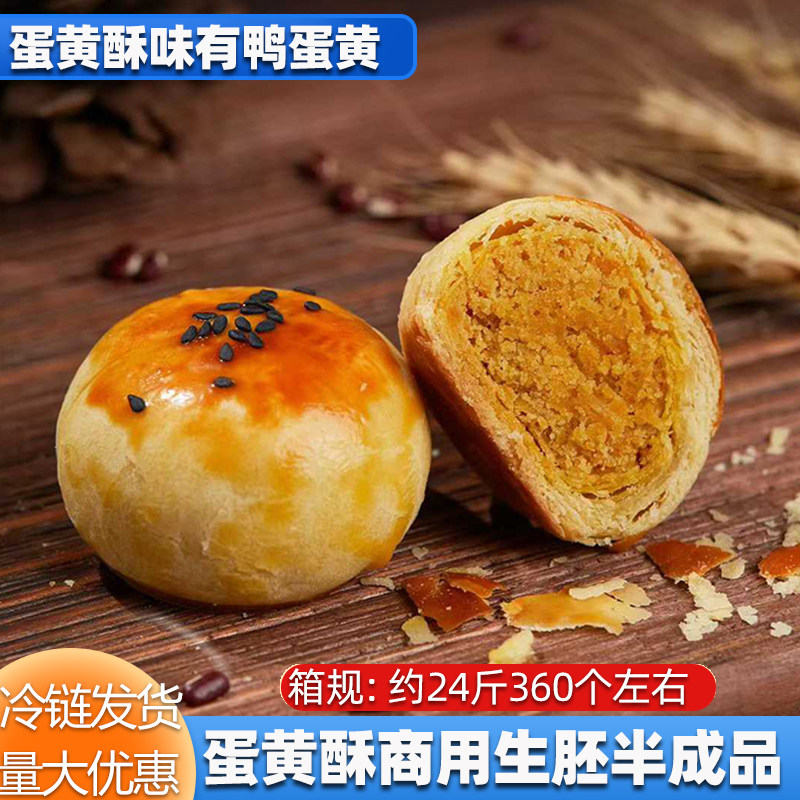 蛋黄酥酥生胚手工冷冻半成品