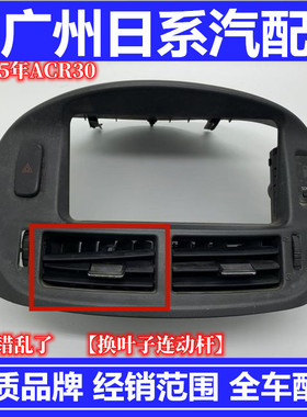 适用大霸王空调出风口00-05款ACR30普瑞维亚中控仪表台风口修理包