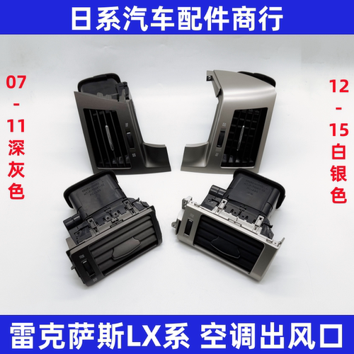 适用雷克萨斯LX450 460 LX570空调出风口07-15LX中控冷气空调风口