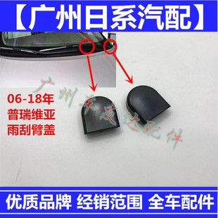 适用普瑞维亚大霸王ACR30ACR50雨刮臂盖雨刮器盖雨刮臂螺丝装饰盖