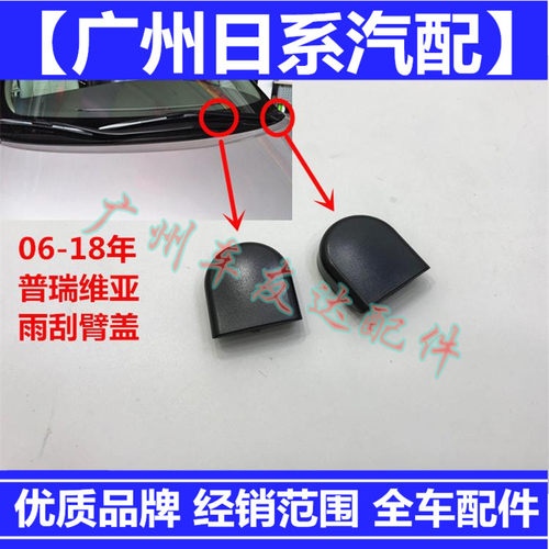 适用普瑞维亚大霸王ACR30ACR50雨刮臂盖雨刮器盖雨刮臂螺丝装饰盖