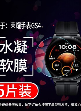 适用荣耀手表GS4贴膜MUS-B19保护膜GS3T新款MNS-B39智能运动水凝模GS3表盘蓝光全屏软膜gspro非钢化
