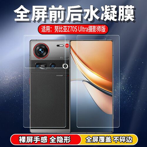 适用努比亚Z70Ultra手机水凝膜