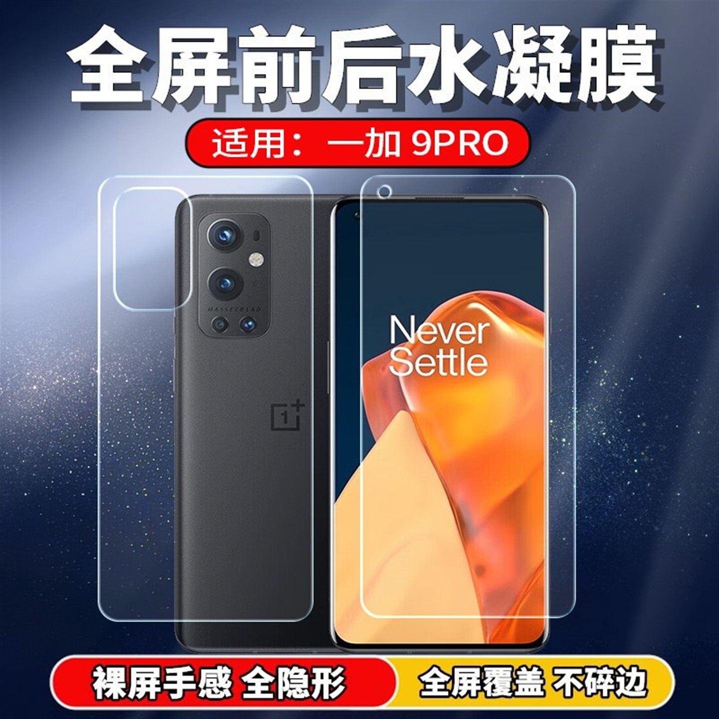 适用一加9/Pro手机水凝膜全屏LE2117/23前后膜OnePlus1+9R/RT高清保护贴膜LE2100不碎边10磨砂后壳膜防窥背膜