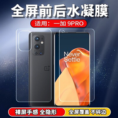 适用一加9/Pro手机水凝膜
