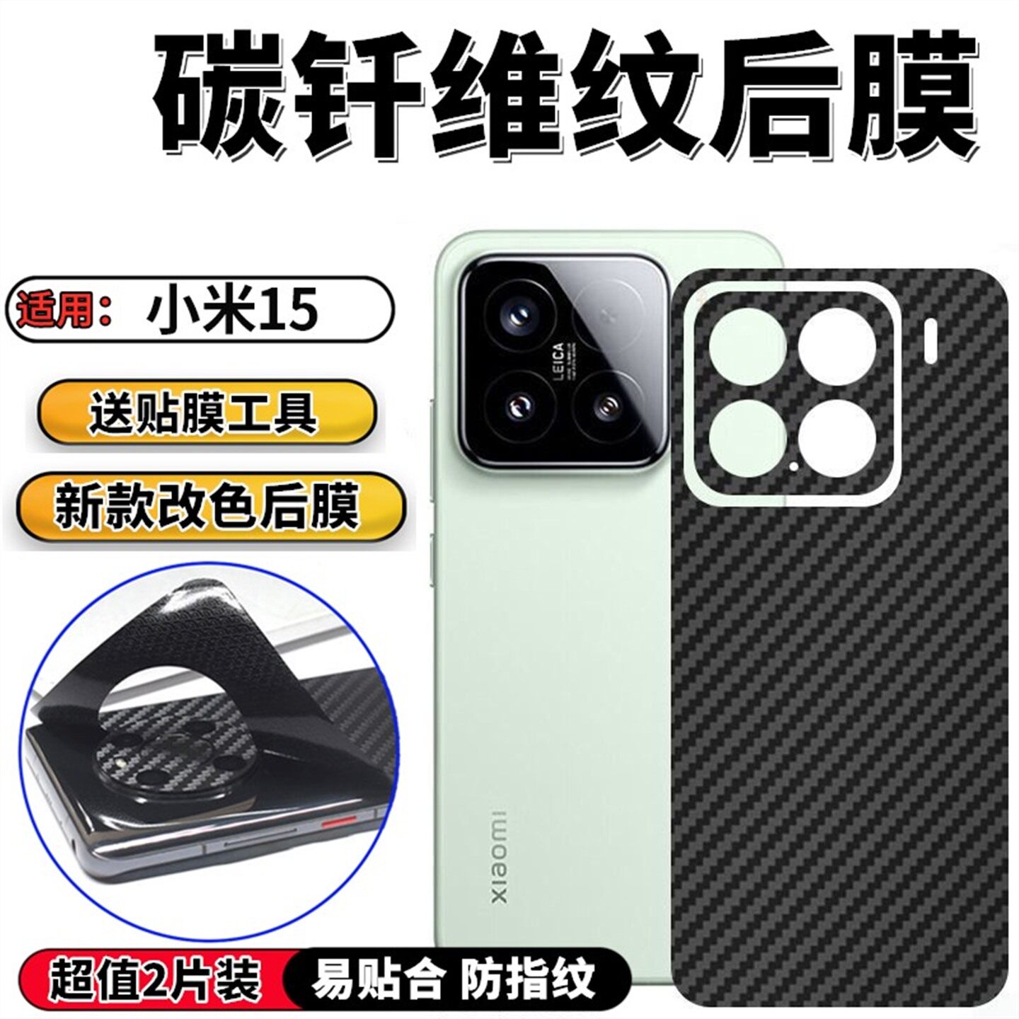 适用小米15后膜15pro手机背膜15Ultra新潮改色贴纸Xiaomi15sPro防滑保护彩模mi15por磨砂防指纹碳纤维膜十五