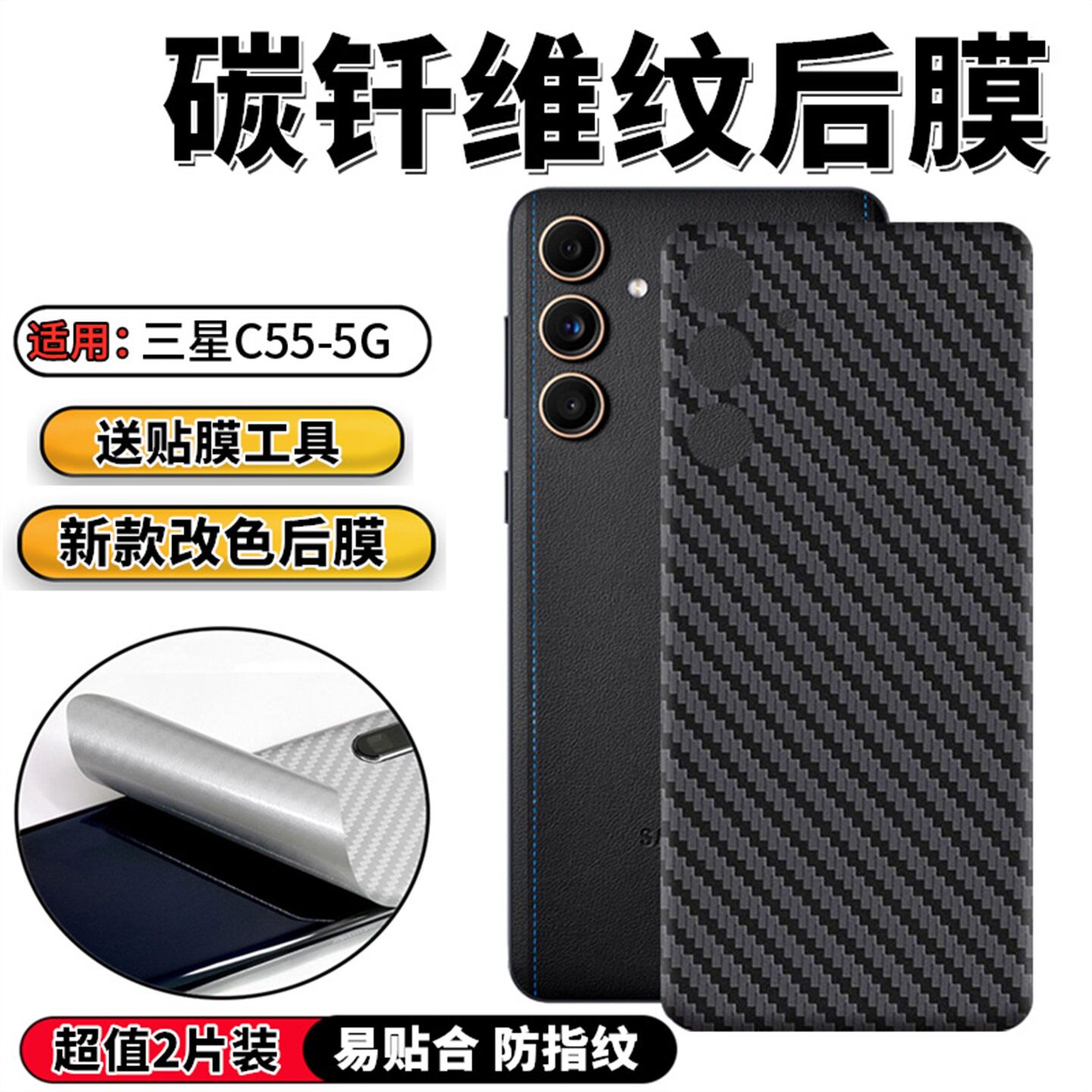 适用三星C55手机背膜SM-C5560后膜c9软改色贴纸C9100碳纤维纹后壳smC9008/C9000保护膜C9pro磨砂后盖贴膜5G