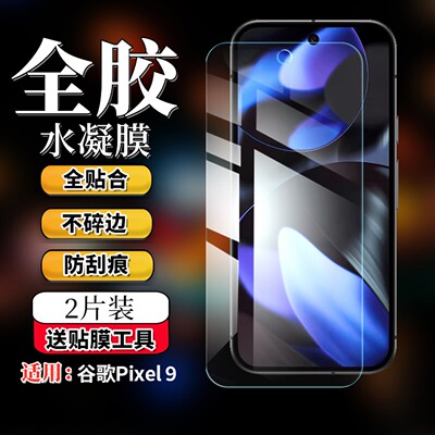 适用谷歌Pixel9pro水凝防窥膜