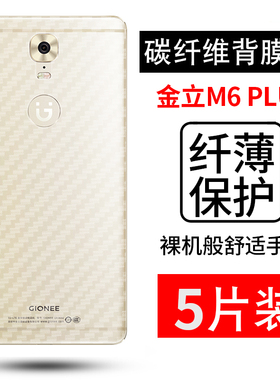 拓蒙 适用于金立M6 PLUS碳纤维后背软膜GN8002S磨砂防指纹防滑保护膜