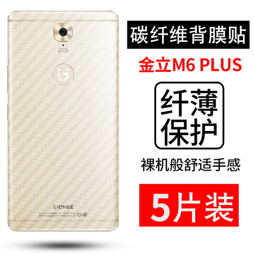 金立碳纤维磨砂防滑保护膜